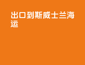 出口到斯威士兰海运