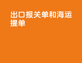 出口报关单和海运提单