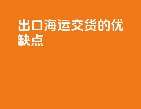 出口海运cfs交货的优缺点