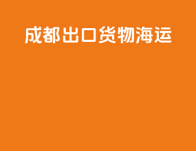 成都出口货物海运
