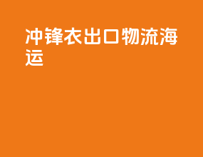 冲锋衣出口物流海运