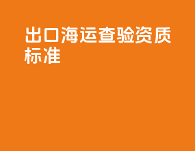 出口海运查验资质标准
