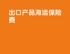 出口产品海运保险费