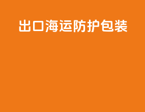 出口海运防护包装