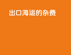 出口海运单证费