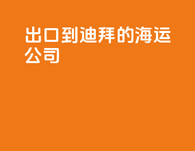 出口到迪拜的海运公司