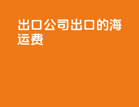 出口公司出口的海运费