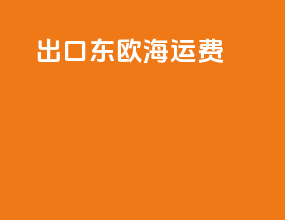 出口东欧海运费