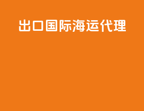 出口国际海运代理