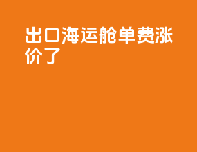 出口海运舱单费涨价了