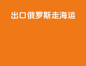 出口俄罗斯走海运
