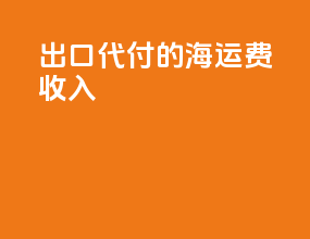 出口代付的海运费收入