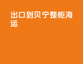 出口到贝宁整柜海运