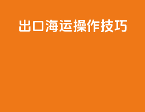 出口海运操作技巧