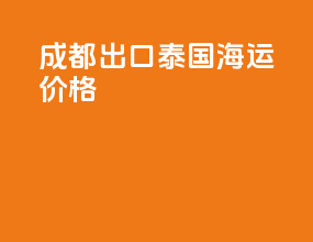 成都出口泰国海运价格