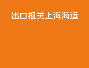 出口报关上海海运
