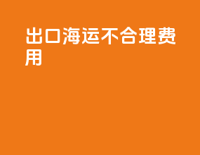 出口海运不合理费用