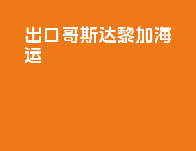 出口哥斯达黎加海运