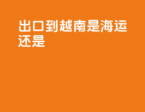 出口到越南是海运还是