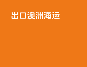 出口澳洲海运