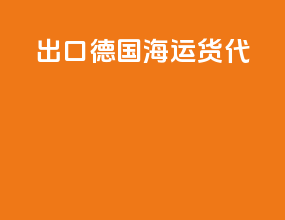 出口德国海运货代