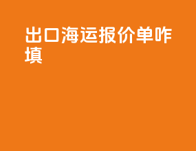 出口海运报价单咋填