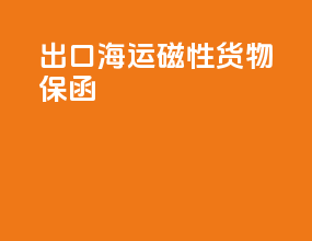 出口海运磁性货物保函