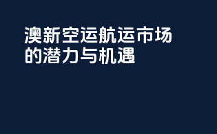 澳新空运航运市场的潜力与机遇