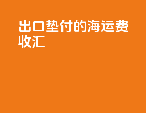 出口垫付的海运费收汇