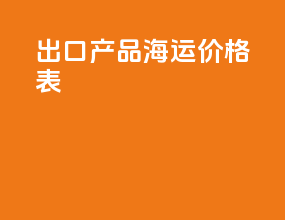 出口产品海运价格表