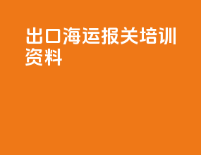 出口海运报关培训资料