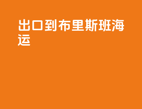 出口到布里斯班海运