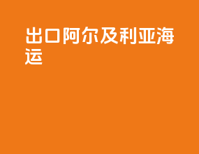 出口阿尔及利亚海运