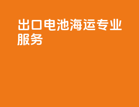 出口电池海运专业服务