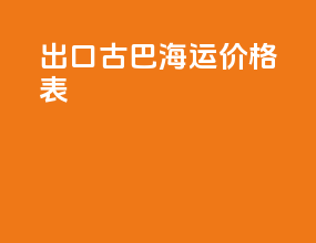 出口古巴海运价格表