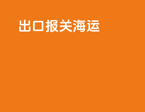 出口报关海运