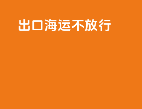 出口海运不放行