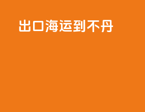 出口海运到不丹