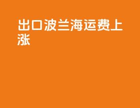 出口波兰海运费上涨