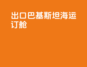 出口巴基斯坦海运订舱