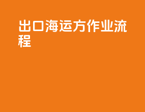 出口海运方作业流程