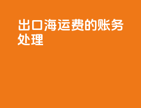 出口海运费的账务处理