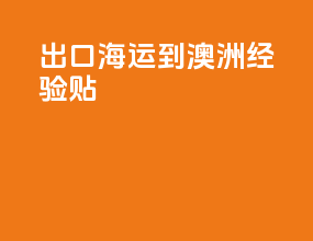 出口海运到澳洲经验贴