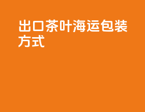 出口茶叶海运包装方式