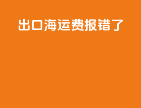 出口海运费报错了