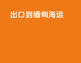 出口到缅甸海运