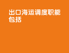 出口海运调度职能包括