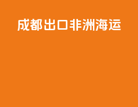 成都出口非洲海运