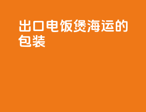 出口电饭煲海运的包装