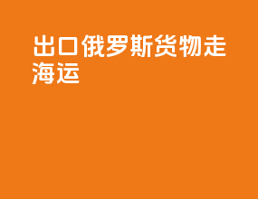 出口俄罗斯货物走海运